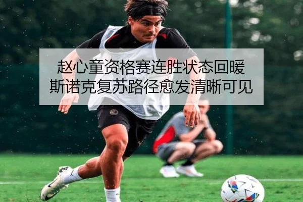 赵心童资格赛连胜状态回暖 斯诺克复苏路径愈发清晰可见