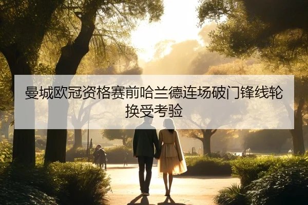曼城欧冠资格赛前哈兰德连场破门锋线轮换受考验